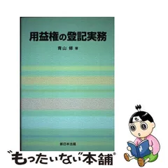 第三者の許可・同意・承諾と登記実務/新日本法規出版/青山修 - 人文/社会