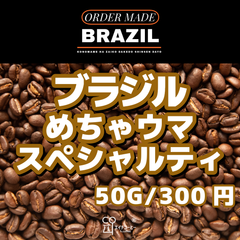 【送料無料】ブラジル スペシャルティコーヒー おまかせ焙煎 50g【おためし価格】