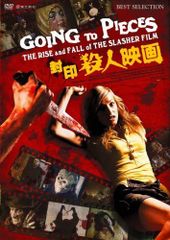 封印殺人映画 [DVD] [DVD]