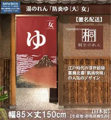 【MINIBOX のれん制作工房 正規販売店舗】【匿名配送 ネコポス 全国送料無料】のれん「防炎ゆ(大) 女」85x150cm【日本製】和風 目隠し 暖簾 家紋 男湯 女湯 温泉 葛飾北斎 凱風快晴
