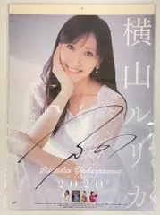 2025年最新】横山ルリカ カレンダーの人気アイテム - メルカリ