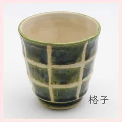 （３Ｐセット）美濃焼　織部線紋　湯呑（格子）　※陶器,個性的,シリーズ,高級感,高品質,日本製,和食器,レトロモダン,かわいい,伝統,模様,和柄,上品,上質,軽量,釉薬,上級,緑,グリーン,湯飲み,コップ　◎2セット目以上大幅値引き対象商品♪