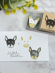 2色押しで「うちのこ」はんこ　ミニチュア・ピンシャー　ミニピン　消しゴムはんこ　犬はんこ