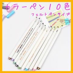 【フェルトタイプ】カラーペン 10色 レジン マーカーペン 描画 文房具