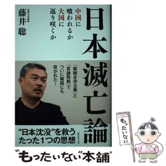 2024年最新】日本滅亡論 藤井聡の人気アイテム - メルカリ