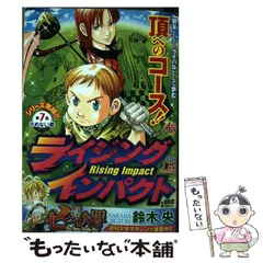 ライジングインパクト(文庫版)(7) 集英社C文庫 中古漫画
