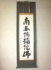 蒼洋/六字名号/南無阿弥陀佛/掛軸☆宝船☆Z-756 人気沸騰】 蒼洋/六字名号/南無阿弥陀佛/掛軸☆宝船☆Z-756 畳み