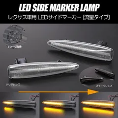 コンパクト発送 レクサス01 シーケンシャル LED サイドマーカー 流星タイプ 純正交換 カプラーオン Eマーク フェンダー ウインカー ウィンカー レンズ 40系 前期 LS460 LA460L LS600h LS600hL USE20 IS Fのサムネイル