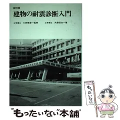 【中古】 建物の耐震診断入門改訂版 最新 伝統木造建物の耐震入門: 耐震診断・補強のポイント | 林 康裕