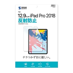 サンワサプライ iPad Pro 12.9インチ 第3～6世代用液晶保護反射防止フィルム LCD-IPAD11 （1点）