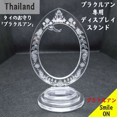 Thailand タイ プラクルアン スタンド ディスプレイ プラクルアン専用 飾り台 商品撮影 撮影用 タイのお守り トップペンダント ペンダント 展示 展示用　数量限定品 コレクション  マニアック コレクター蒐集家 呪物