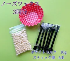 ノーズワックス　3回分セット　鼻毛脱毛ワックス　ブラジリアンワックス　粒状　脱毛WAX-1のサムネイル