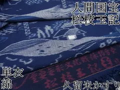 ☆お値下げ☆重要無形文化財 久留米絣 人間国宝 松枝玉記 近江八景図