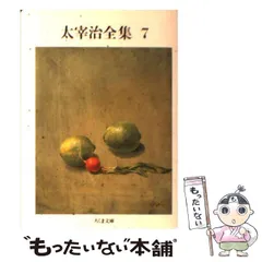 2024年最新】太宰治 全集の人気アイテム - メルカリ