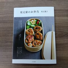 有元家のお弁当