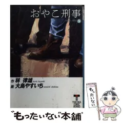 おやこ刑事 第11集/第12集（2冊セット）(林律雄/大島やすいち