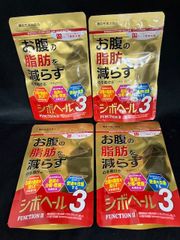 ハーブ健康本舗◆シボヘール3 【未開封】120粒×4袋 お腹の脂肪を減らす 機能性表示食品 賞味期限2026年10月