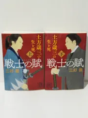 2025年最新】戦士の賦 土方歳三の生と死 下の人気アイテム - メルカリ 