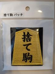 IXA EMB イクサエンブ サバゲー パッチ ワッペン 捨て駒パッチ