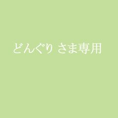 どんぐりさま専用ページ どんぐり さま専用ページ - メルカリ
