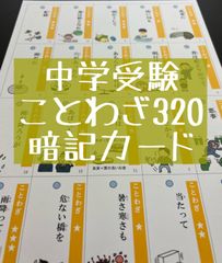 中学受験　ことわざ・故事成語320 暗記カード（裁断なし）