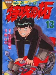 【ピカヂュウ】【復刻版】　疾風伝説　特攻の拓　※ビニール未開封 復刻版 疾風伝説 特攻の拓』既刊・関連作品一覧｜講談社
