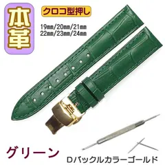時計ベルト 本革 クロコ型押しＤバックル グリーン/ゴールド バネ棒交換工具付