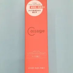 コラージュリペアクレンジングミルク〈メイク落とし〉150g　送料無料のサムネイル