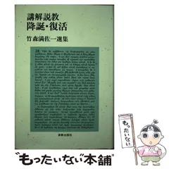 2025年最新】講解説教の人気アイテム - メルカリ
