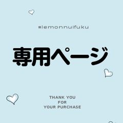 lemonぬい服 - メルカリShops