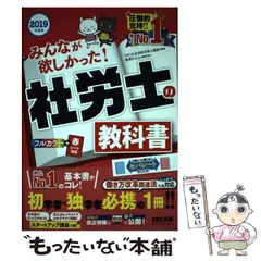 【中古】 みんなが欲しかった!社労士の教科書 2019年度版 / TAC株式会社(社会保険労務士講座) / TAC株式会社出版事業部