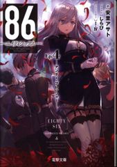 KADOKAWA 電撃文庫 安里アサト 86―エイティシックス―Ep.4  ―アンダー・プレッシャー― 4