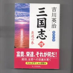 2024年最新】吉川英治 三国志 全5の人気アイテム - メルカリ