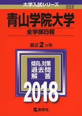 青山学院大学(全学部日程) (2018年版大学入試シリーズ)  赤本 教学社編集部のサムネイル