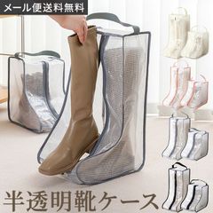 ブーツ収納ケース ロングタイプ ショートタイプ 半透明 取っ手付き 保管 収納 GPT gu1b841