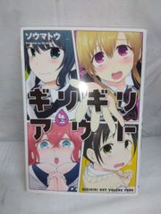 黒 ギリギリアウト 初版 帯付き 全巻セット ソウマトウ