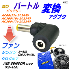 シンメン空調服ファンS-AIR(2022年以前)をバートルバッテリーAC360(19v) AC300(17v)で動作させる変換アダプタKB②