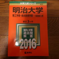 2024年最新】明治大学 赤本 2016の人気アイテム - メルカリ