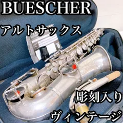 2025年最新】サックス buescherの人気アイテム - メルカリ