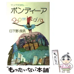 【中古】 サンパウロから…ボンディーア/毎日新聞出版/日下野良武 サンパウロからボンディーア | 日下野 良武 |本 | 通販 | Amazon
