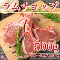 【※肉屋横丁】オーストラリア産ラムチャップ【2～3本入×2PC】合計500gUP　限定セール☆仔羊骨付きロース焼肉ラム肉切落しジンギスカンＢＢＱ切り落としヘルシーラムお試し品コスパ宴会イベントパーティーアウトドア生活応援価格R-1送料無料