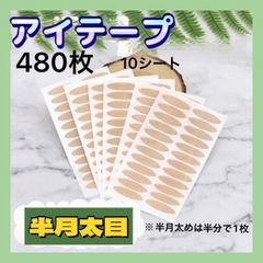 アイテープ 半月太目 厚みのあるまぶた 奥二重 アイプチ 480枚