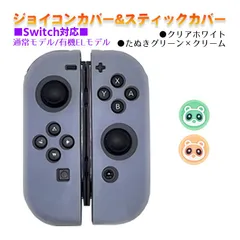 Nintendo Switch 有機ELモデルOK ジョイコンカバー＆アナログスティックカバー 2点セット 保護カバー Joy-Con ジョイコン シリコンカバー　スティック用：Hたぬきグリーン/クリーム　ジョイコン用：クリアホワイト