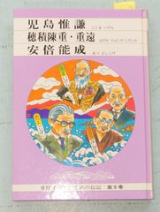 愛媛子どものための伝記 第9巻 児島惟謙 穂積陳重・重遠 安倍能成 (1985年) 愛媛子どものための伝記刊行会 愛媛県教育会 C166-161