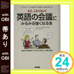 【帯あり】英語の会議にみるみる強くなる本: もう、こわくない! [Oct 01， 2003] スティーブ モリヤマ; Moriyama，Steve_09