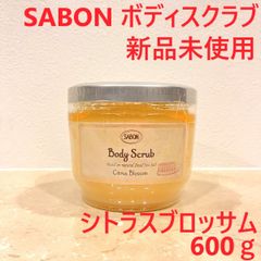 sabon ボディスクラブ サボン シトラスブロッサム 600g SABON ボディケア スキンケア マッサージ バスタイム バスソルト ホームケア 角質ケア いい香り 保湿 高保湿 乾燥 乾燥肌 人気 ギフト プレゼント 誕生日 コスメ