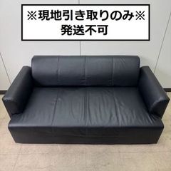 【現地引取のみ・発送不可】　二人掛けソファー　ローソファー　※リユース品※