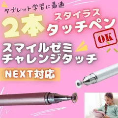 ピンク タッチペン 2本  チャレンジタッチ 対応チャンレンジパッド NEXT