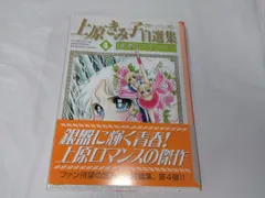 上原きみ子　52冊夢どけい