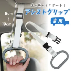 車用持ち手 アシストグリップ 吊り輪 吊り革 乗り 降り 補助 取っ手 手すり サポート 介護 ベルト 乗車 降車 高齢者 お年寄り 子供 妊婦 助手席 後部座席 ブラック 黒 ヘッドレスト 安心 安全 カー 車 用品 持ち手 つ